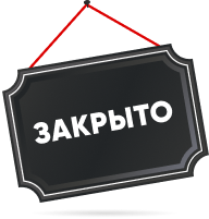 табличка "Закрыто"