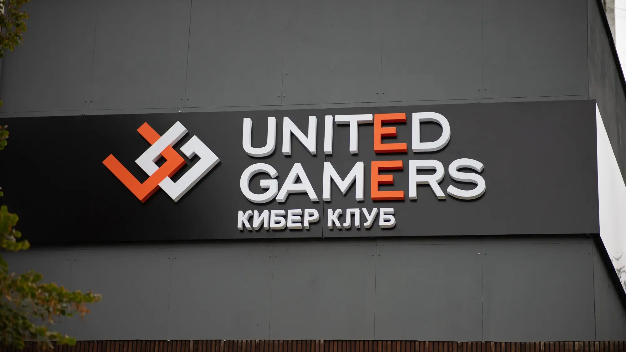 Изображение клуба United Gamers на проспекте Стачки № 4