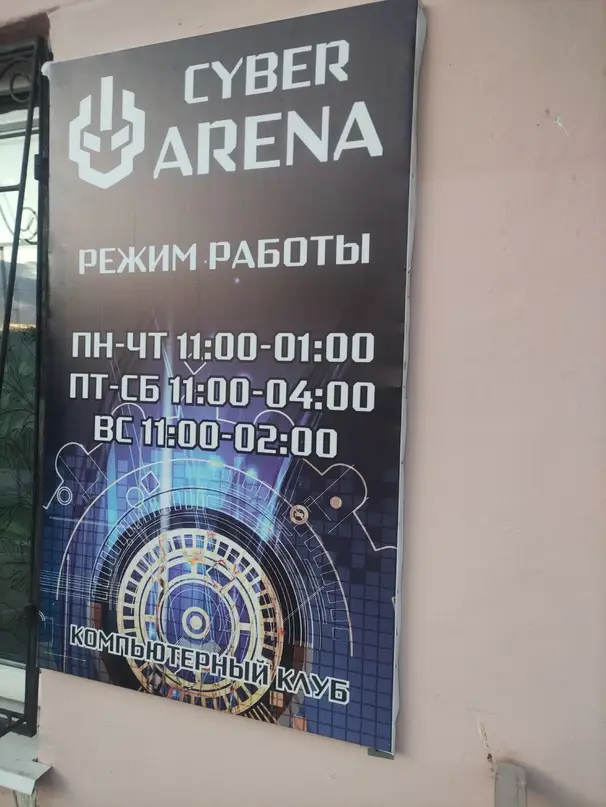 Изображение клуба Cyber Arena № 2