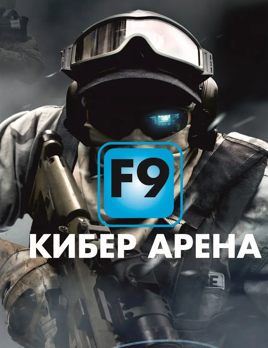 Изображение клуба F9 кибер арена № 1