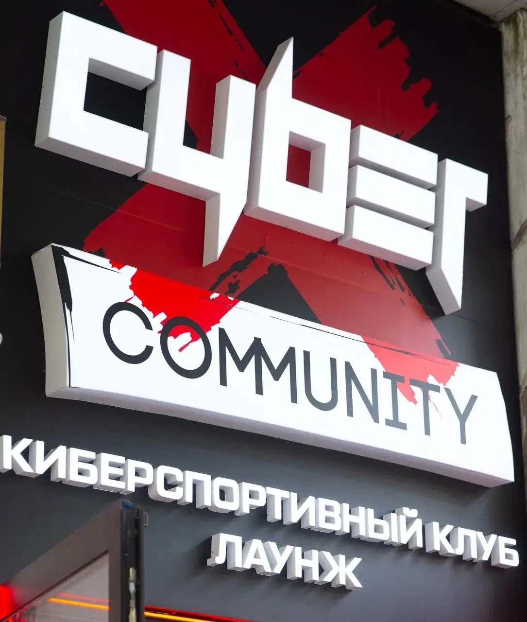 Изображение клуба CyberX Ростов Ворошиловский Киберклуб № 1
