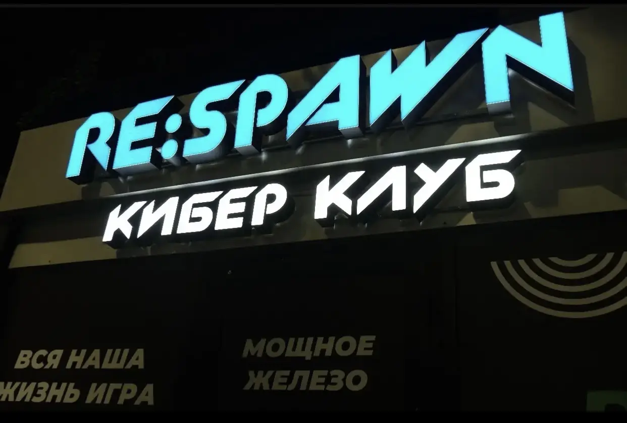 Изображение клуба Respawn № 2
