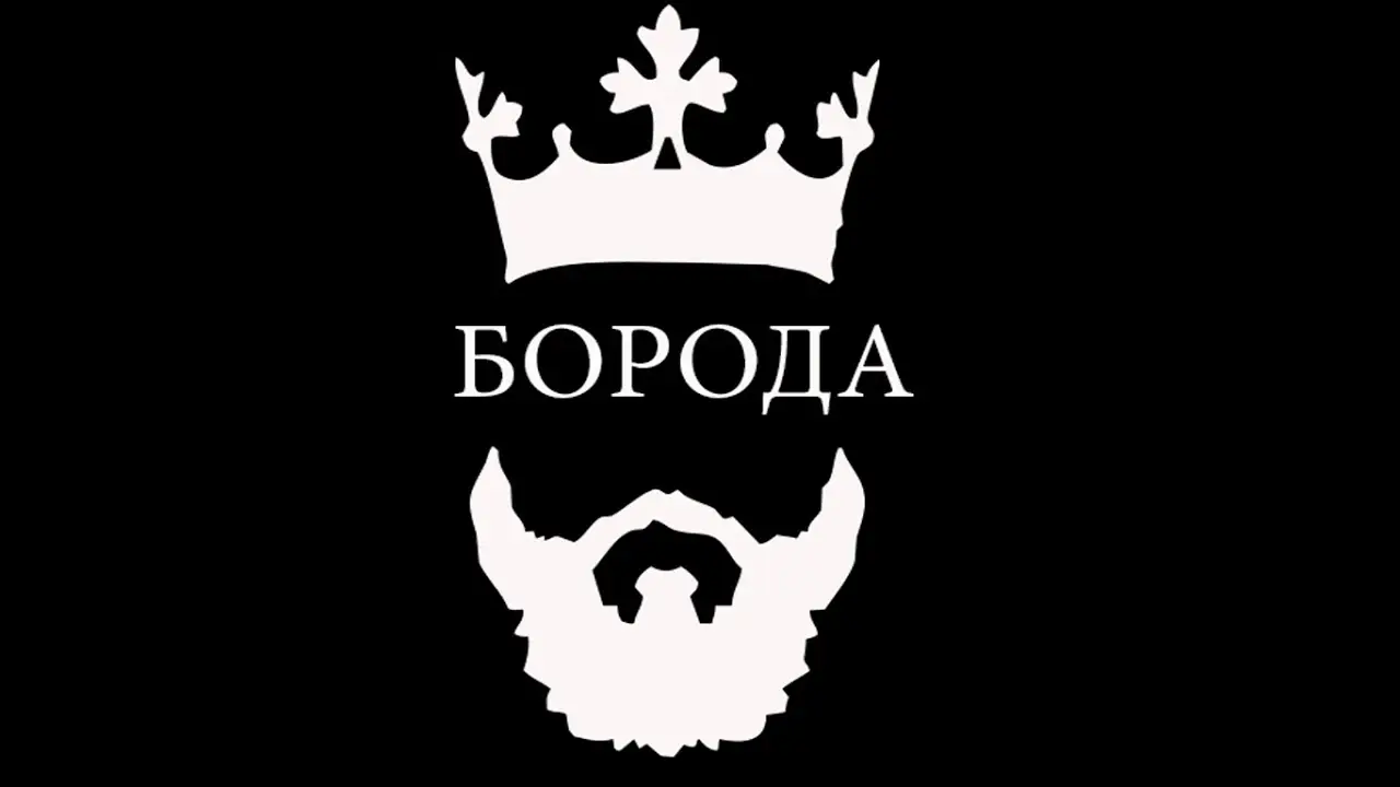 Изображение клуба Борода № 1