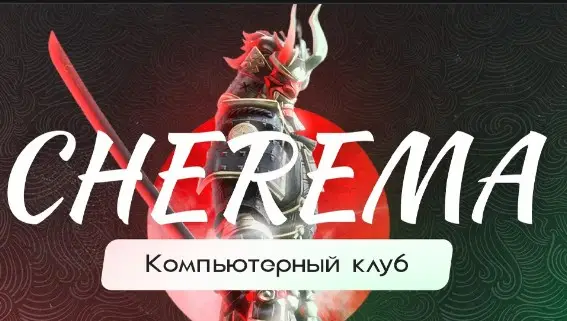 Изображение клуба CHEREMA № 1