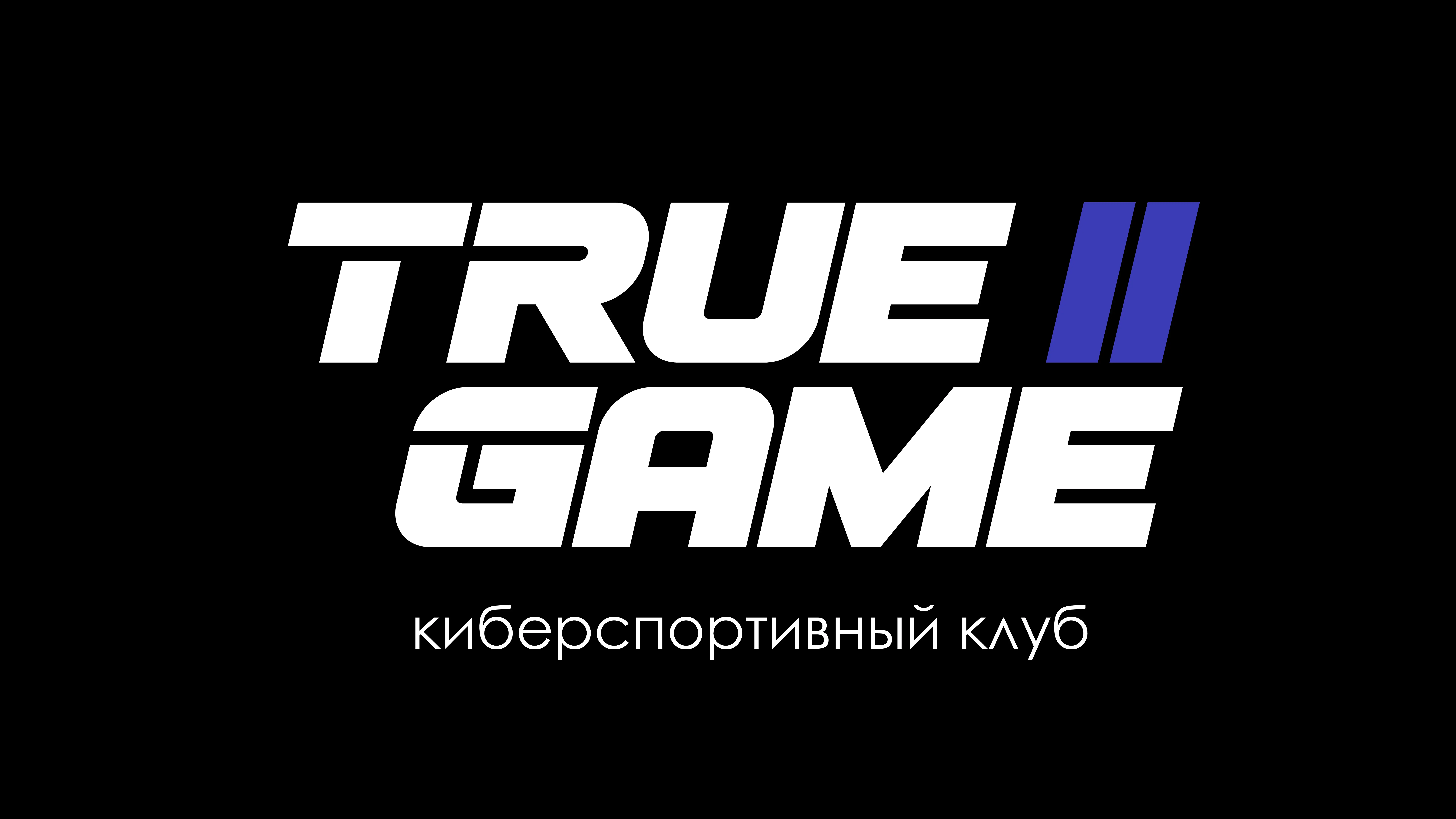 Изображение клуба True Game № 1