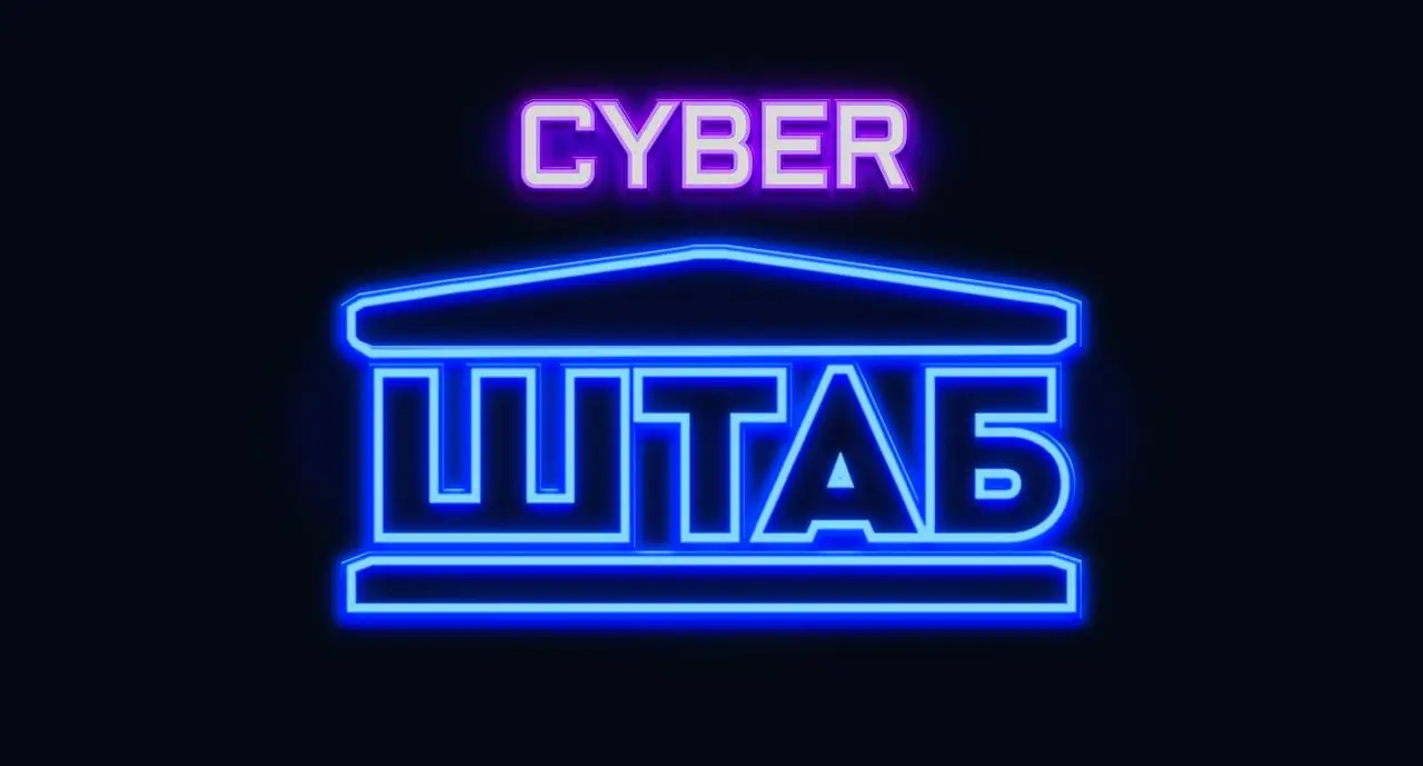 Изображение клуба cyber ШТАБ № 1