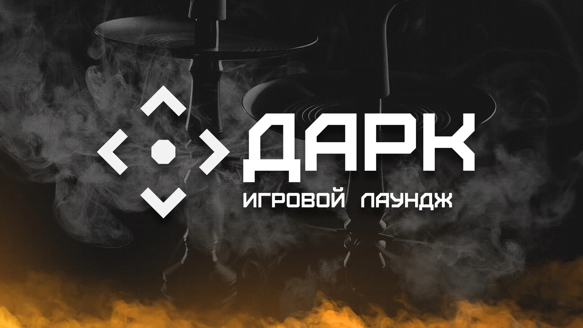 Изображение клуба Игровой лаундж ДАРК № 1