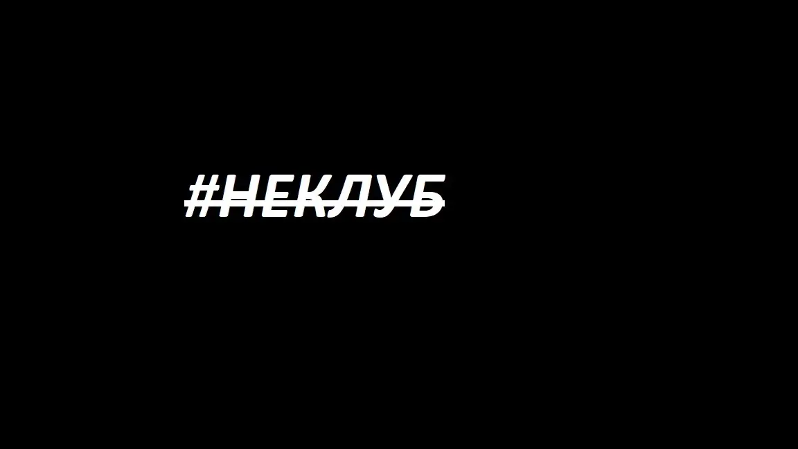 Изображение клуба неКомпьютерный клуб № 1