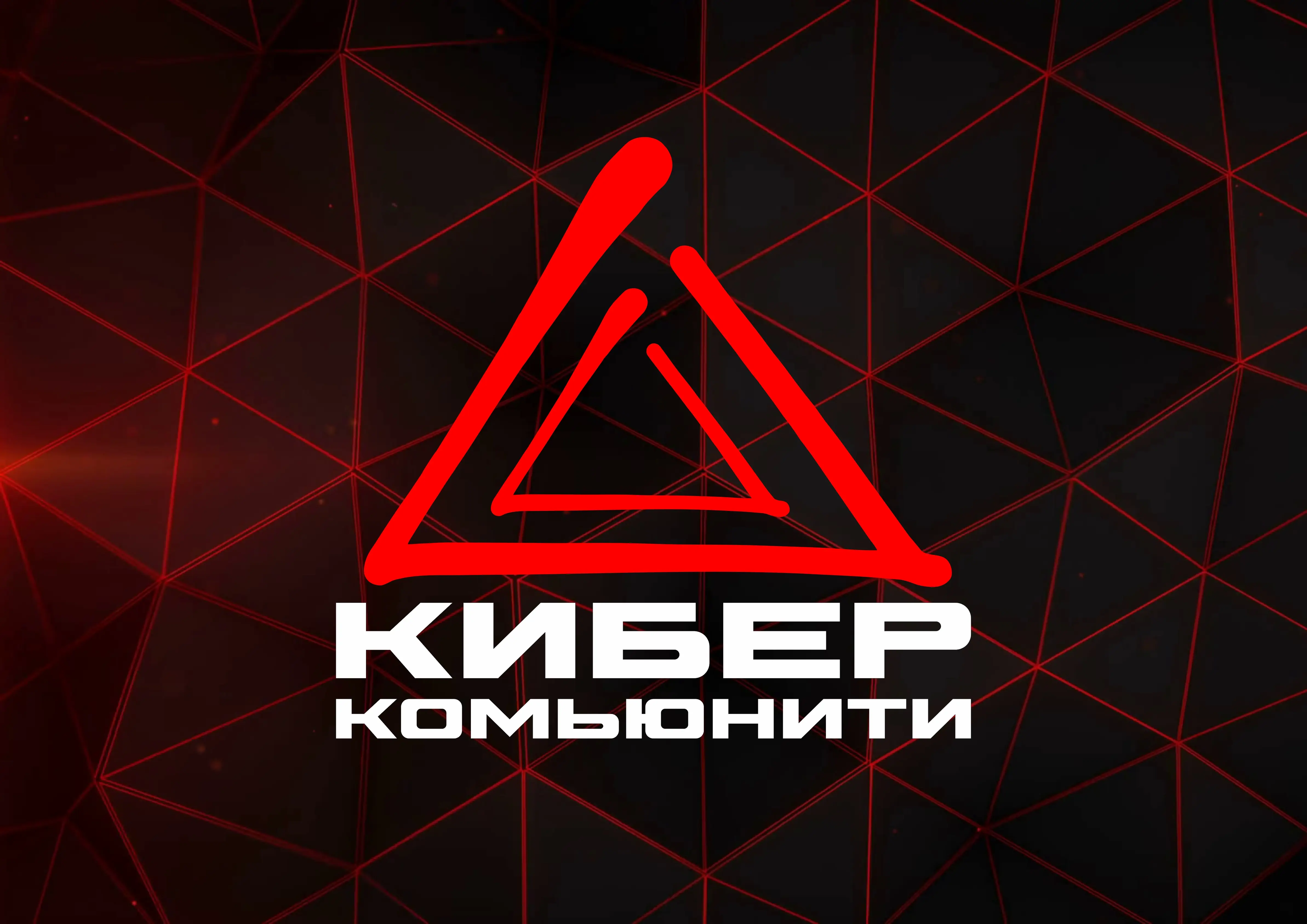 Изображение клуба КиберКомьюнити № 1