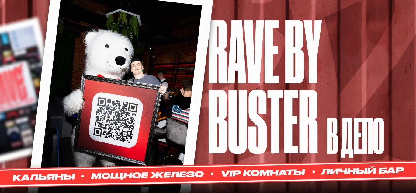Изображение клуба RAVE by BUSTER | Депо № 10