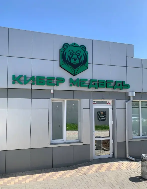 Изображение клуба Кибер Медведь № 2