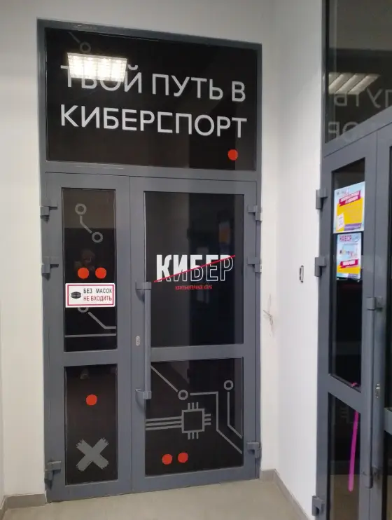 Изображение клуба Кибер № 1