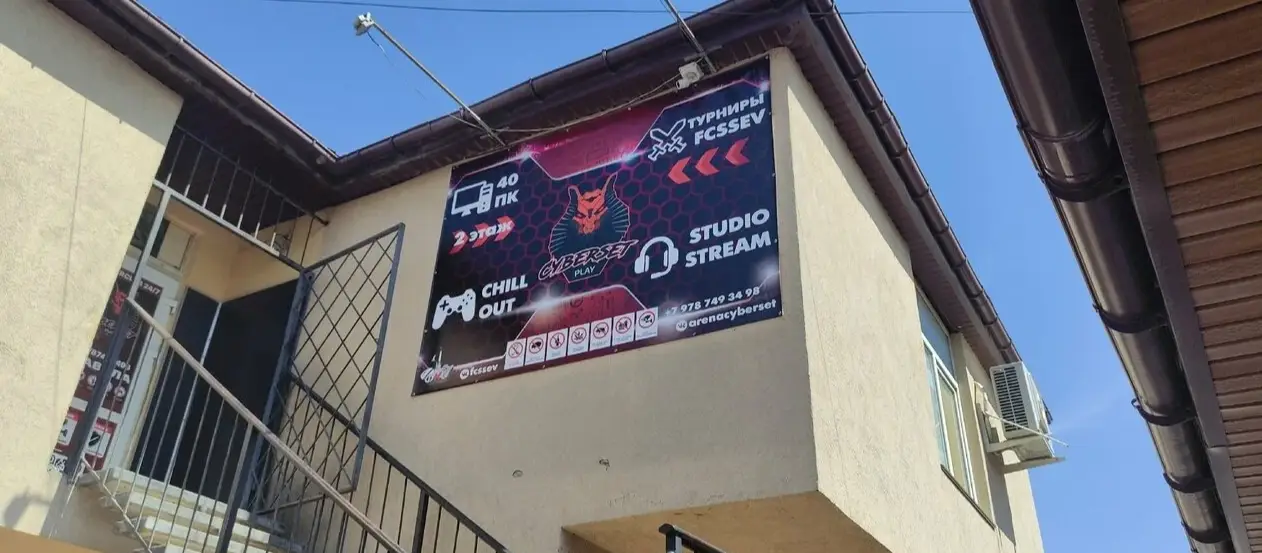 Изображение клуба Cyberset Play № 4