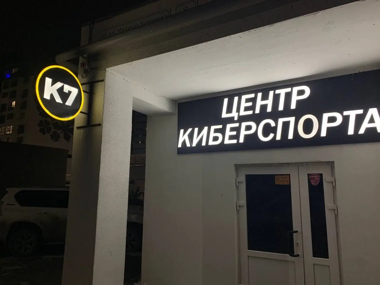 Изображение клуба K7 - Центр Киберспорта № 1