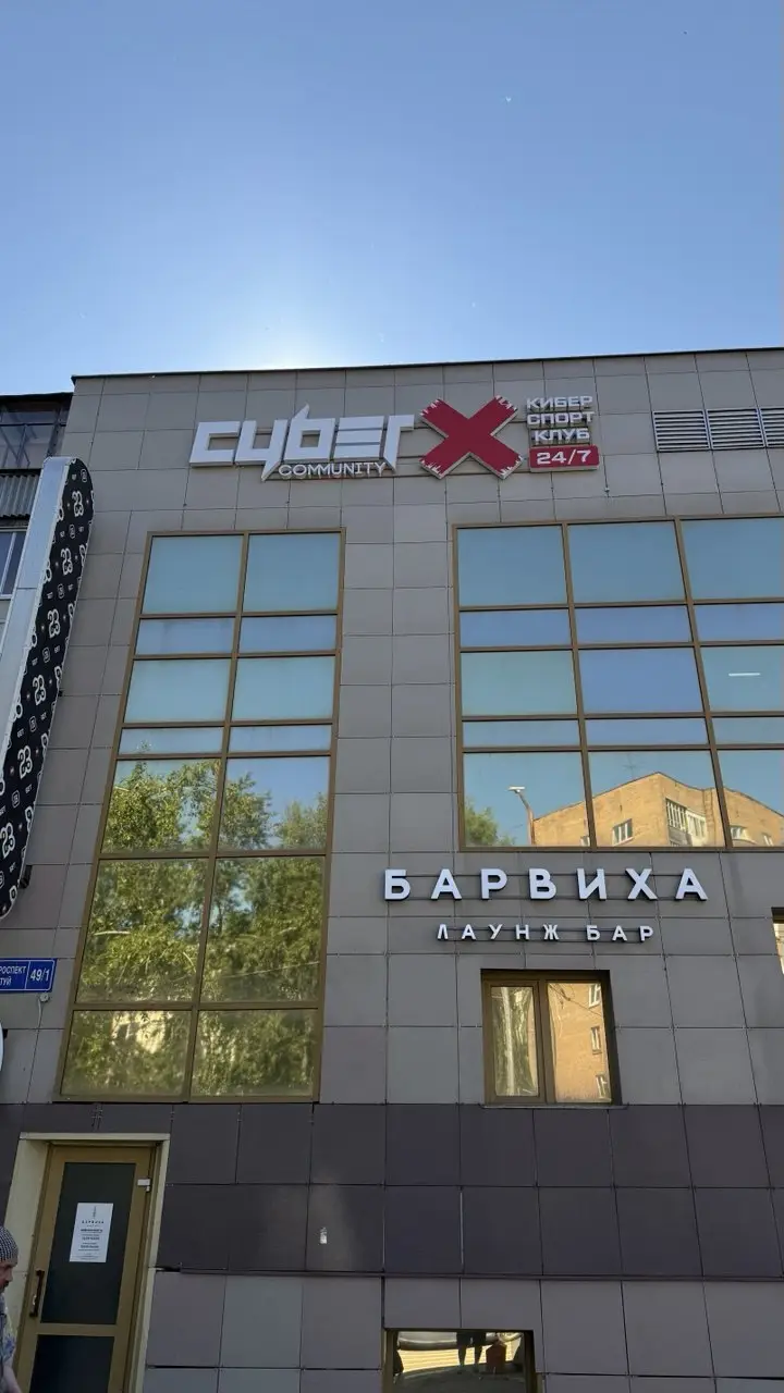 Изображение клуба CyberX № 1