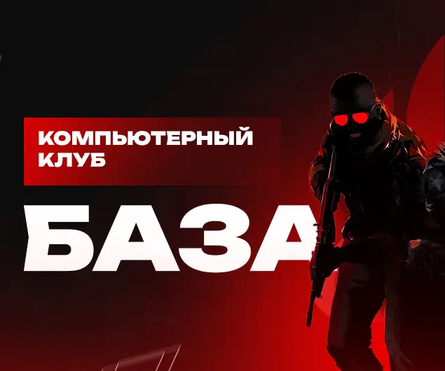 Изображение клуба База № 4