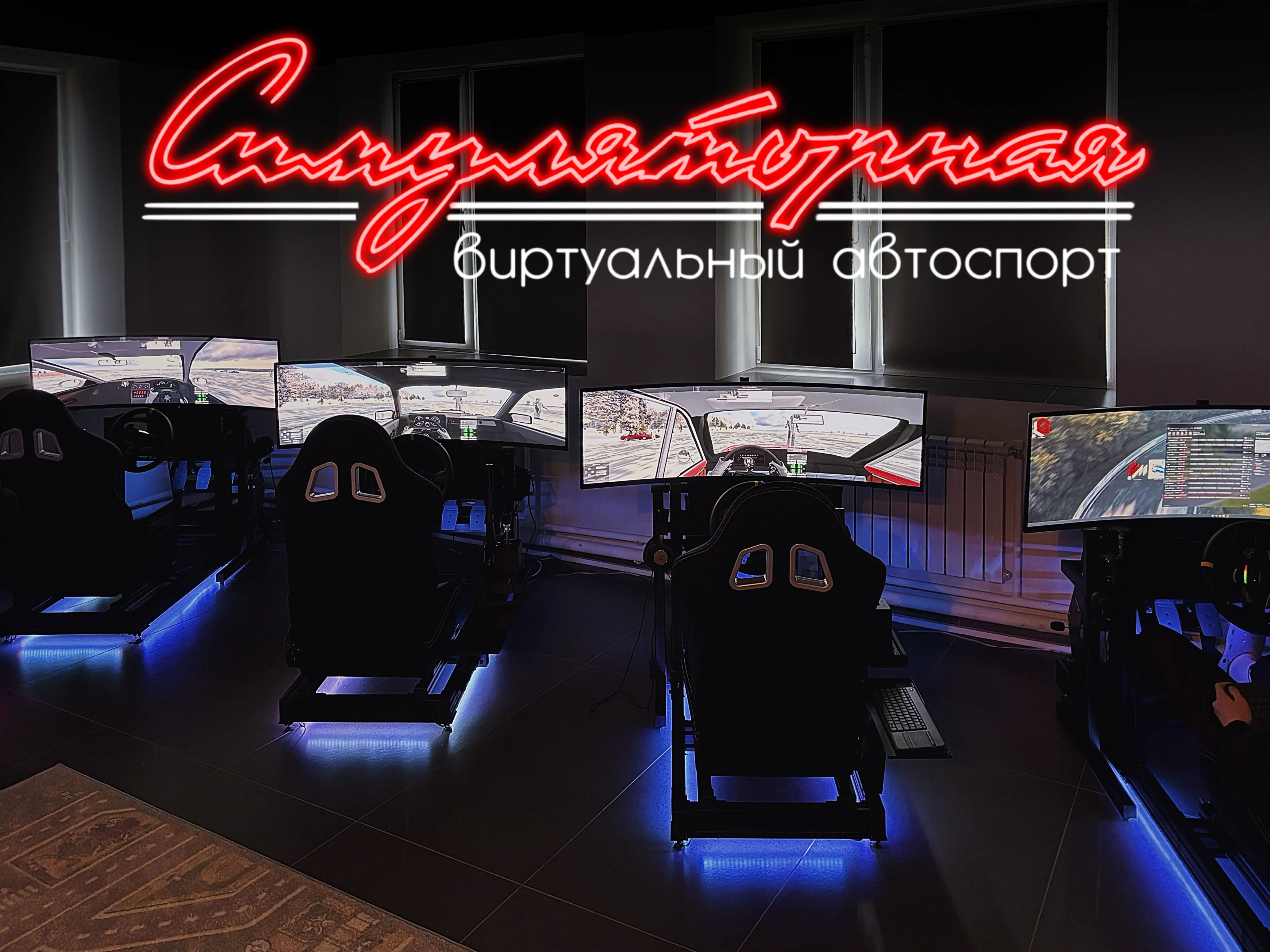 Изображение клуба Симуляторная № 1