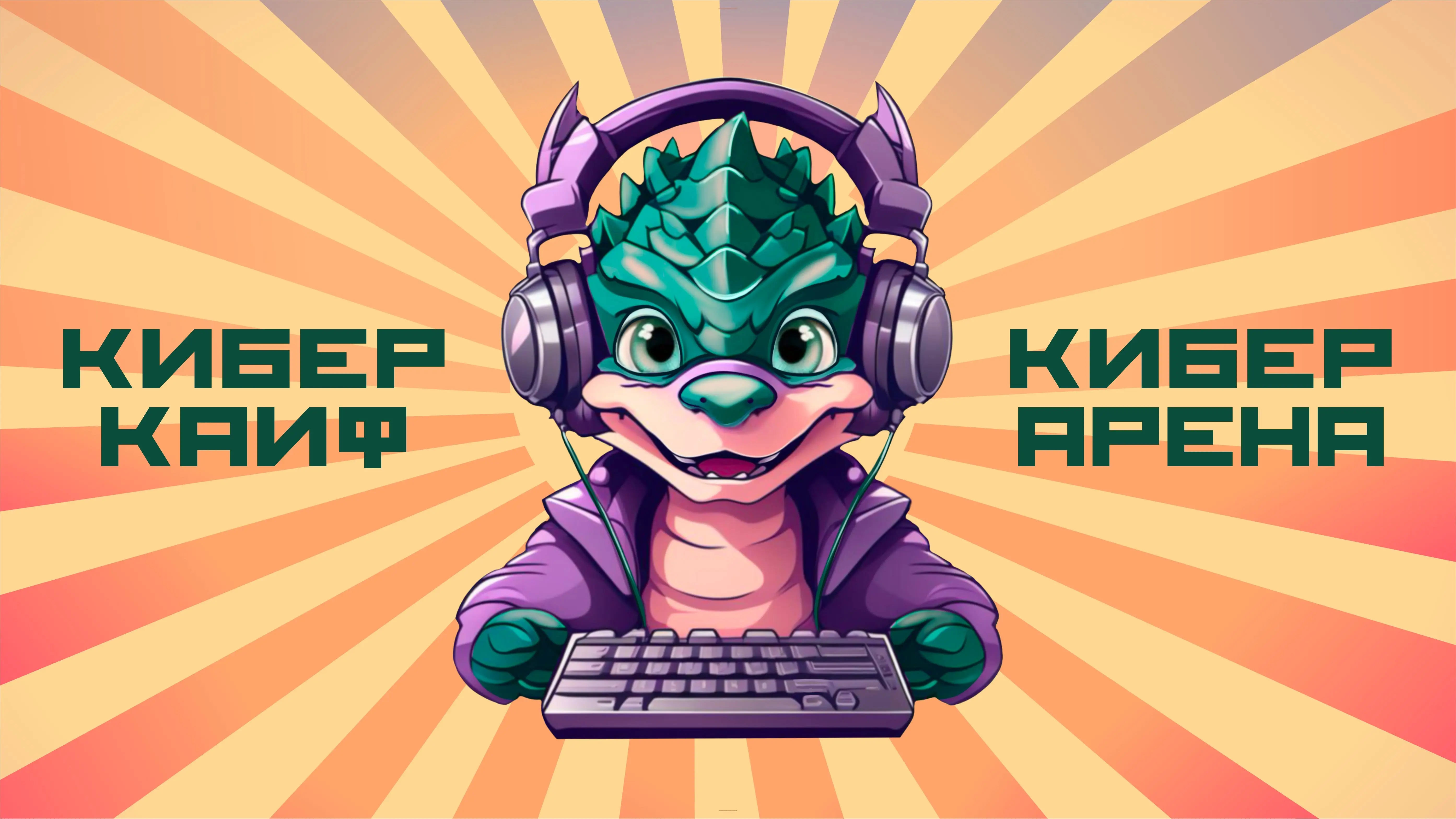 Изображение клуба КИБЕРКАЙФ № 7