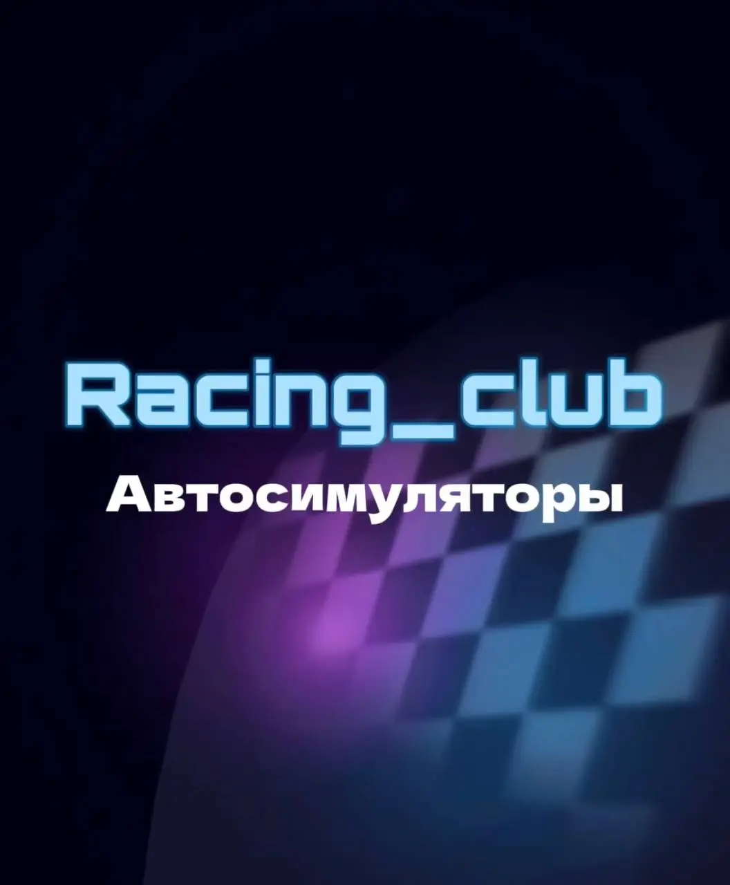 Изображение клуба Racing_club автосимуляторы № 1