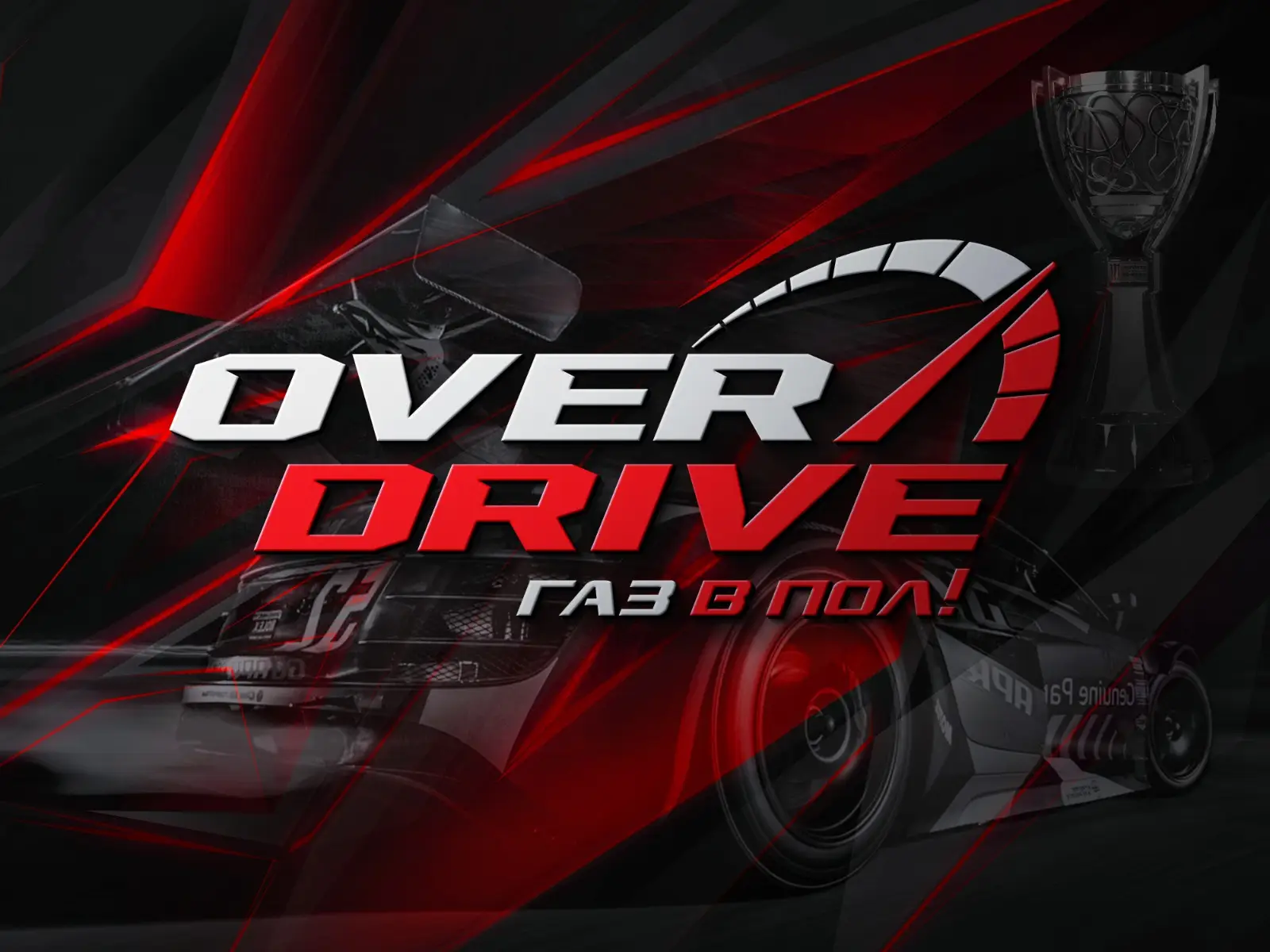 Изображение клуба OverDrive № 2