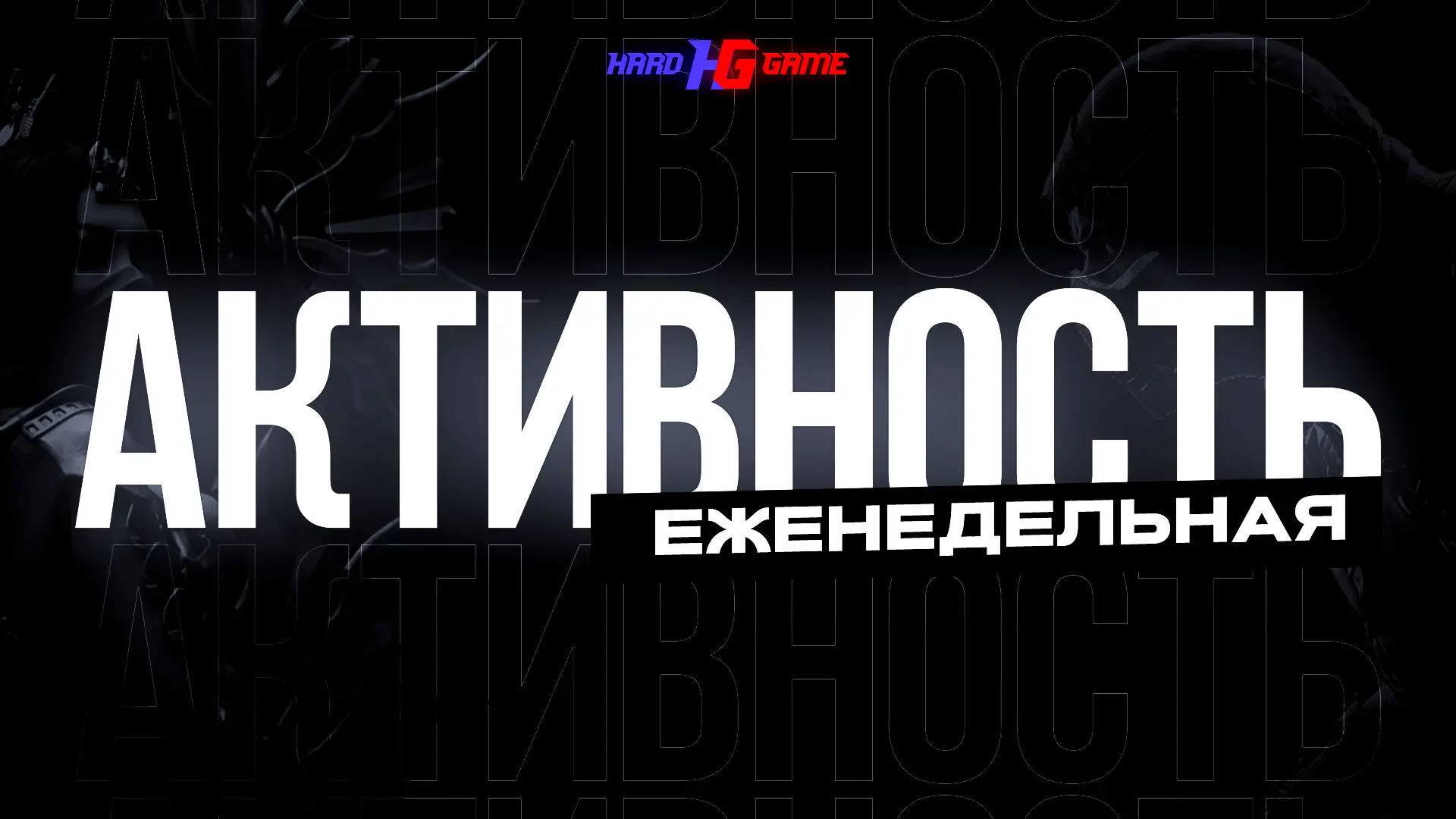 Изображение клуба Hard Game № 10
