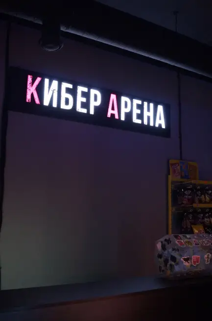 Изображение клуба Кибер Арена № 6