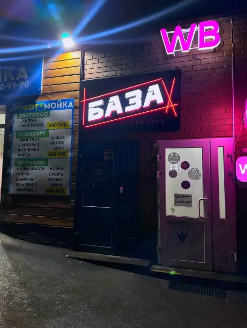 Изображение клуба База № 1