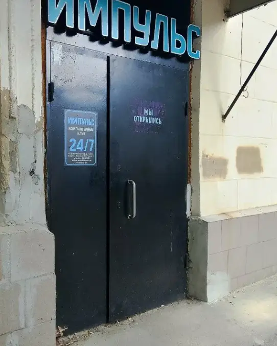 Изображение клуба Импульс № 2