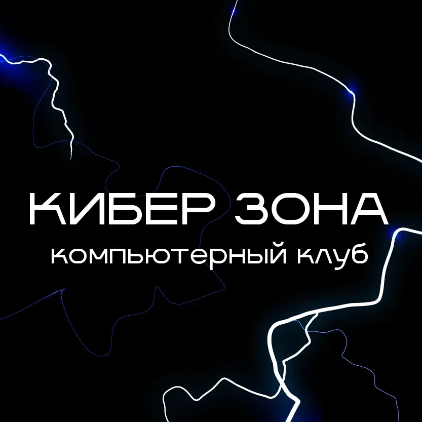 Изображение клуба КИБЕР ЗОНА № 1