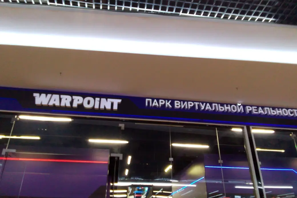 Изображение клуба Warpoint № 4