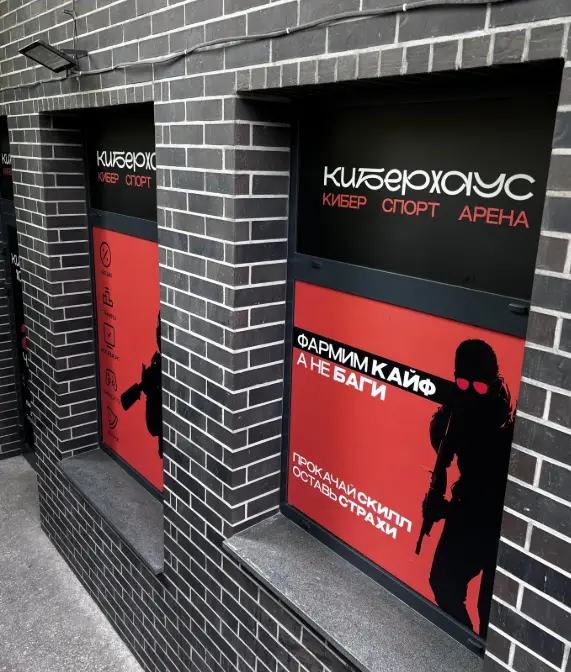 Изображение клуба КиберХаус № 5