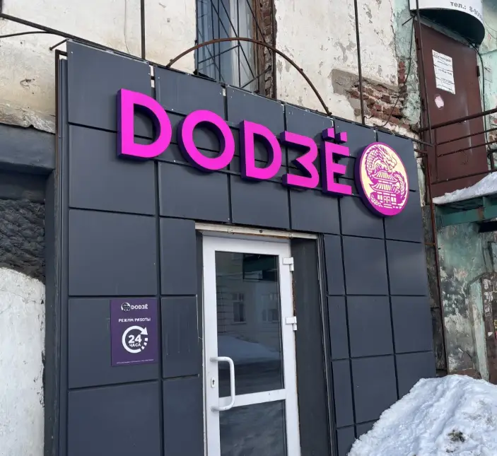 Изображение клуба DodЗё № 1