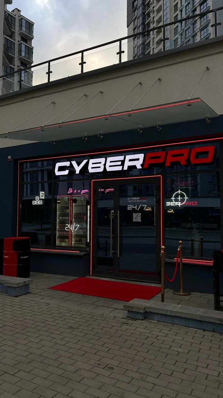 Изображение клуба Cyber pro № 1
