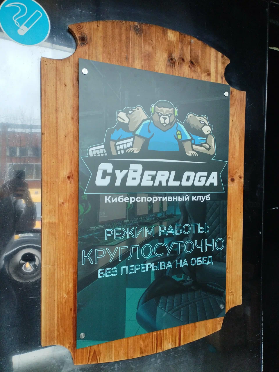 Изображение клуба CyBerloga № 2