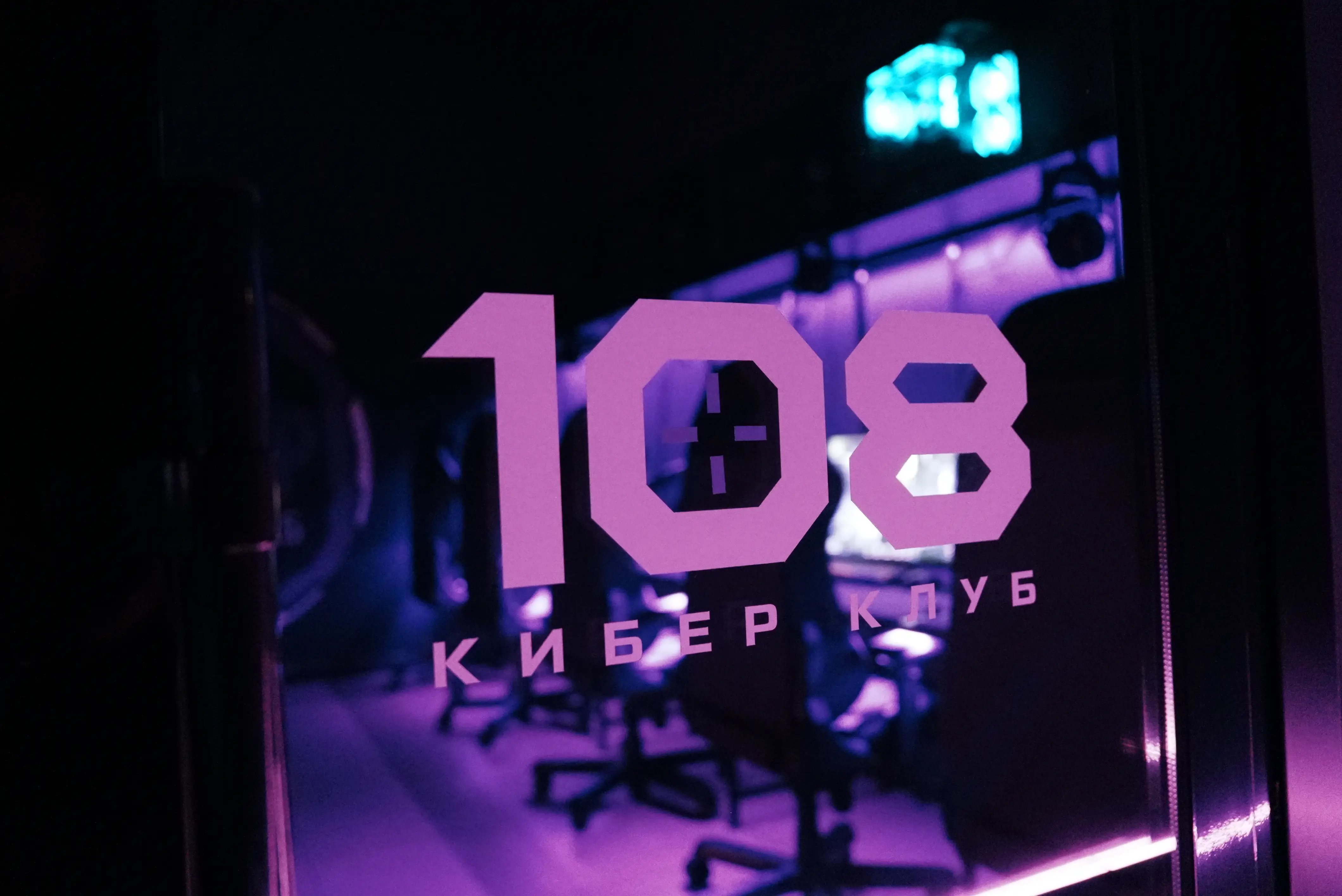 Изображение клуба Кибер клуб "108" № 6