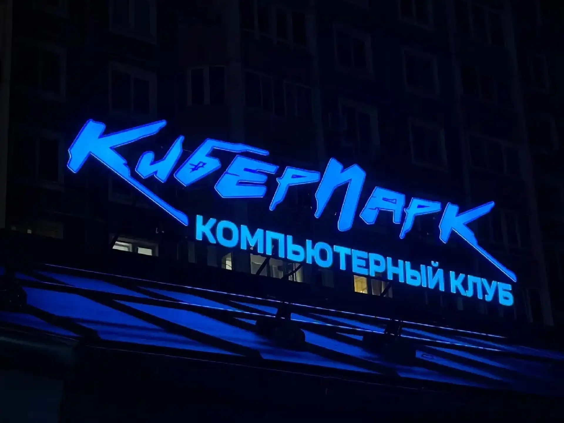 Изображение клуба КиберПарк № 1