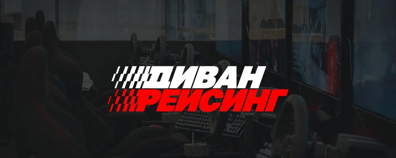Изображение клуба Диван Рейсинг № 1