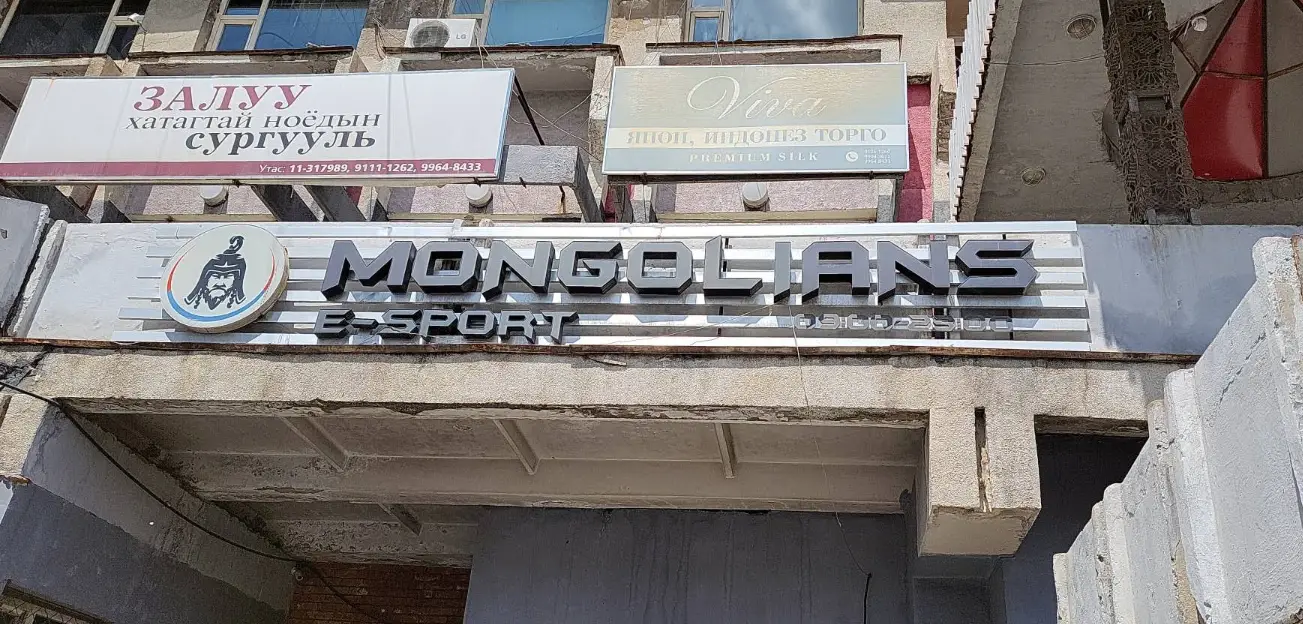 Изображение клуба MONGOLIANS E-Sport Gaming center № 1