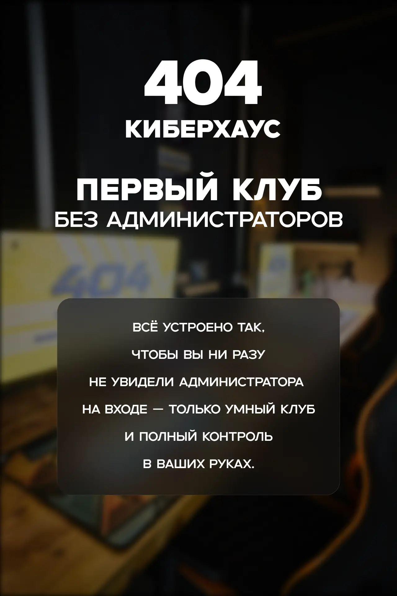 Изображение клуба 404 Киберхаус № 1