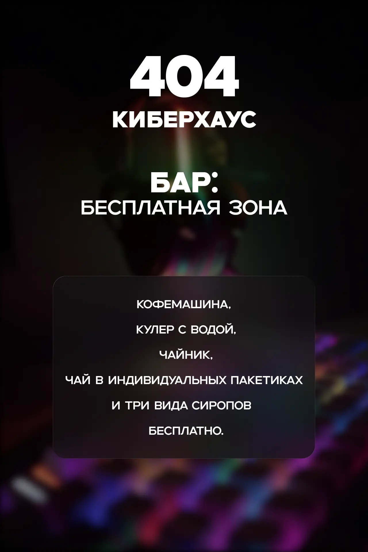 Изображение клуба 404 Киберхаус № 7