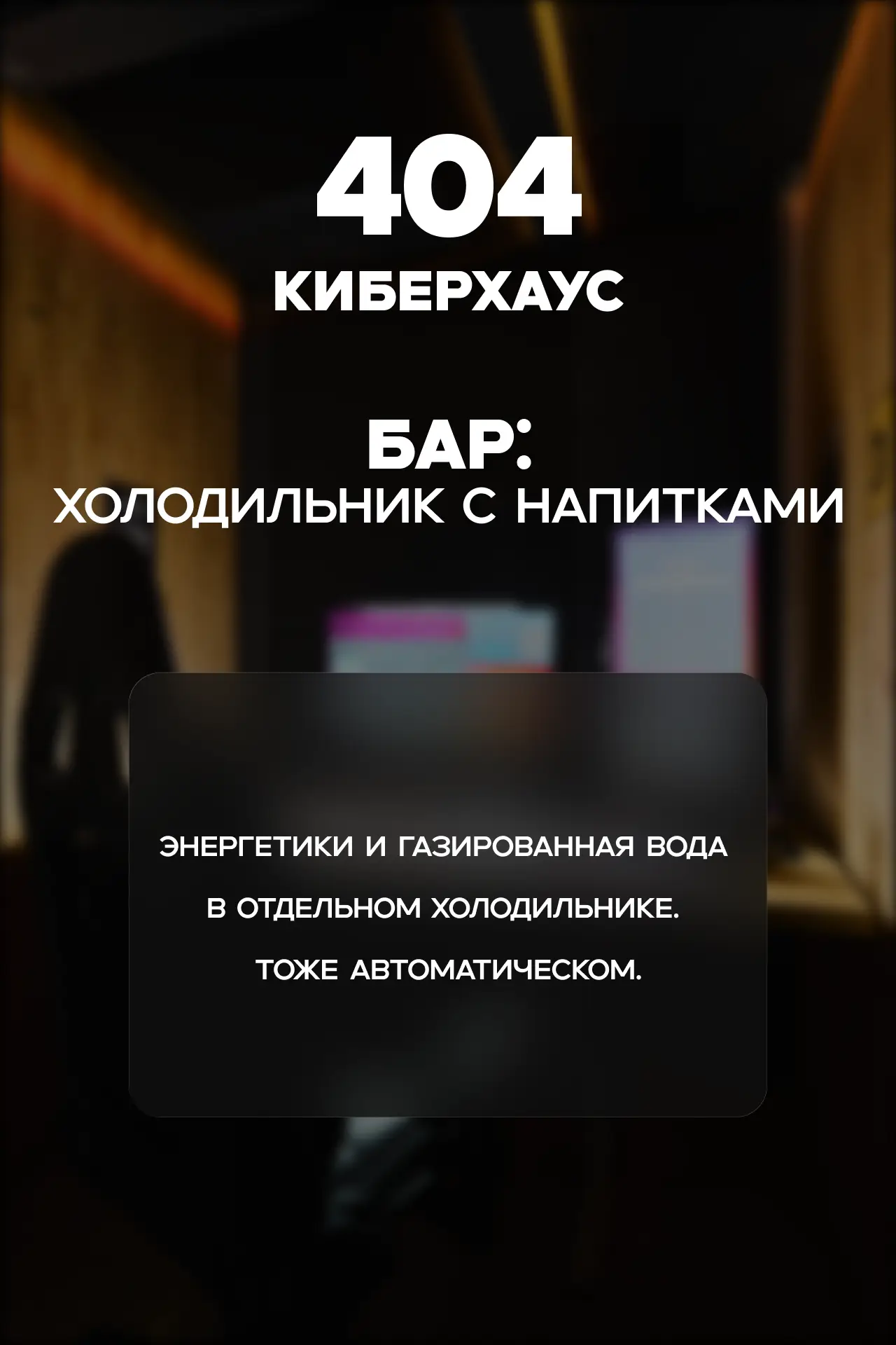 Изображение клуба 404 Киберхаус № 8