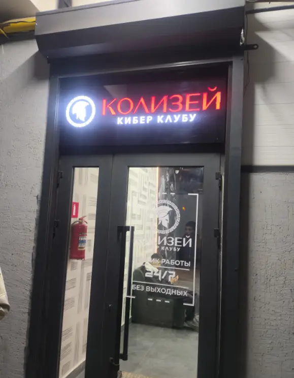 Изображение клуба Колизей № 4