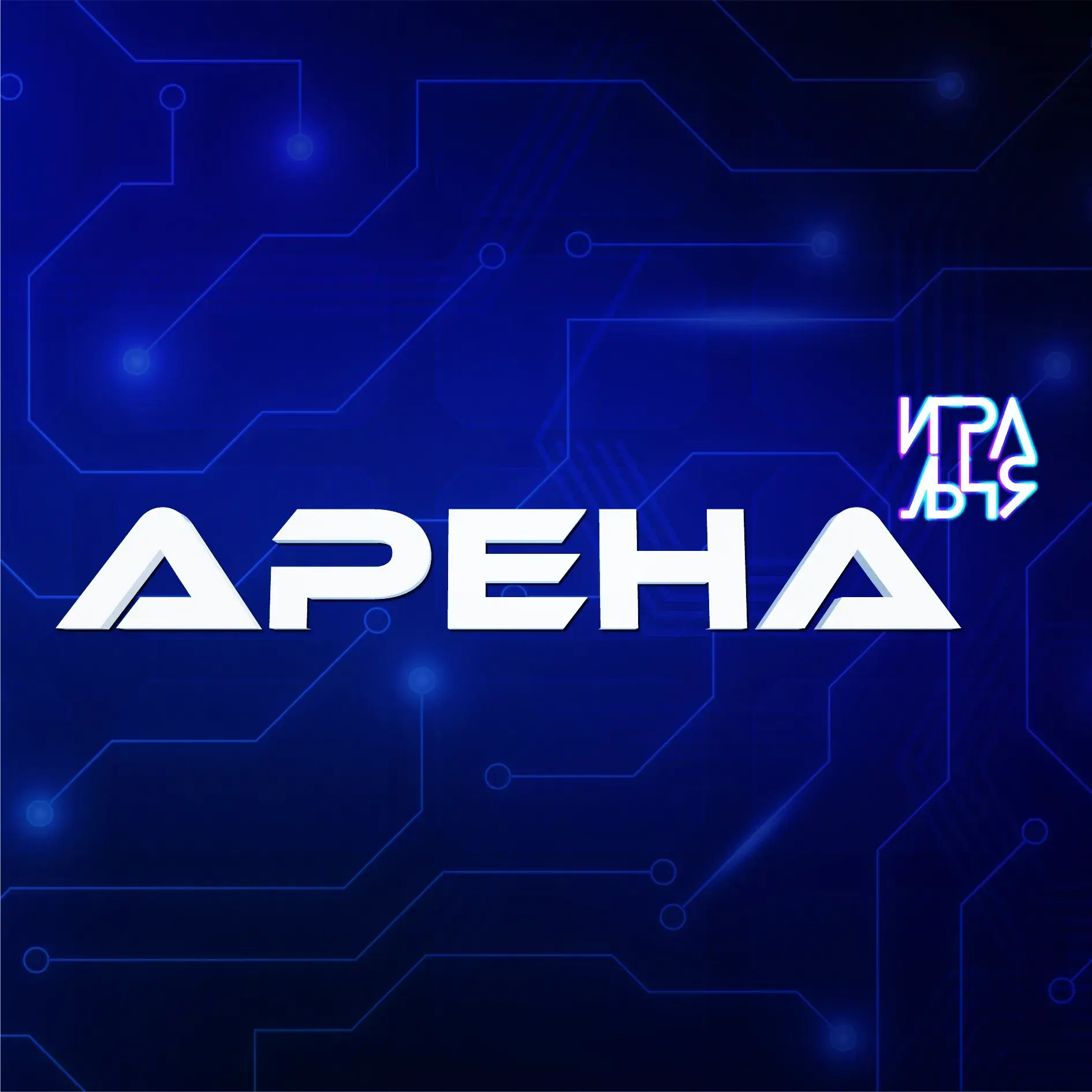 Изображение клуба Игральня Арена № 1