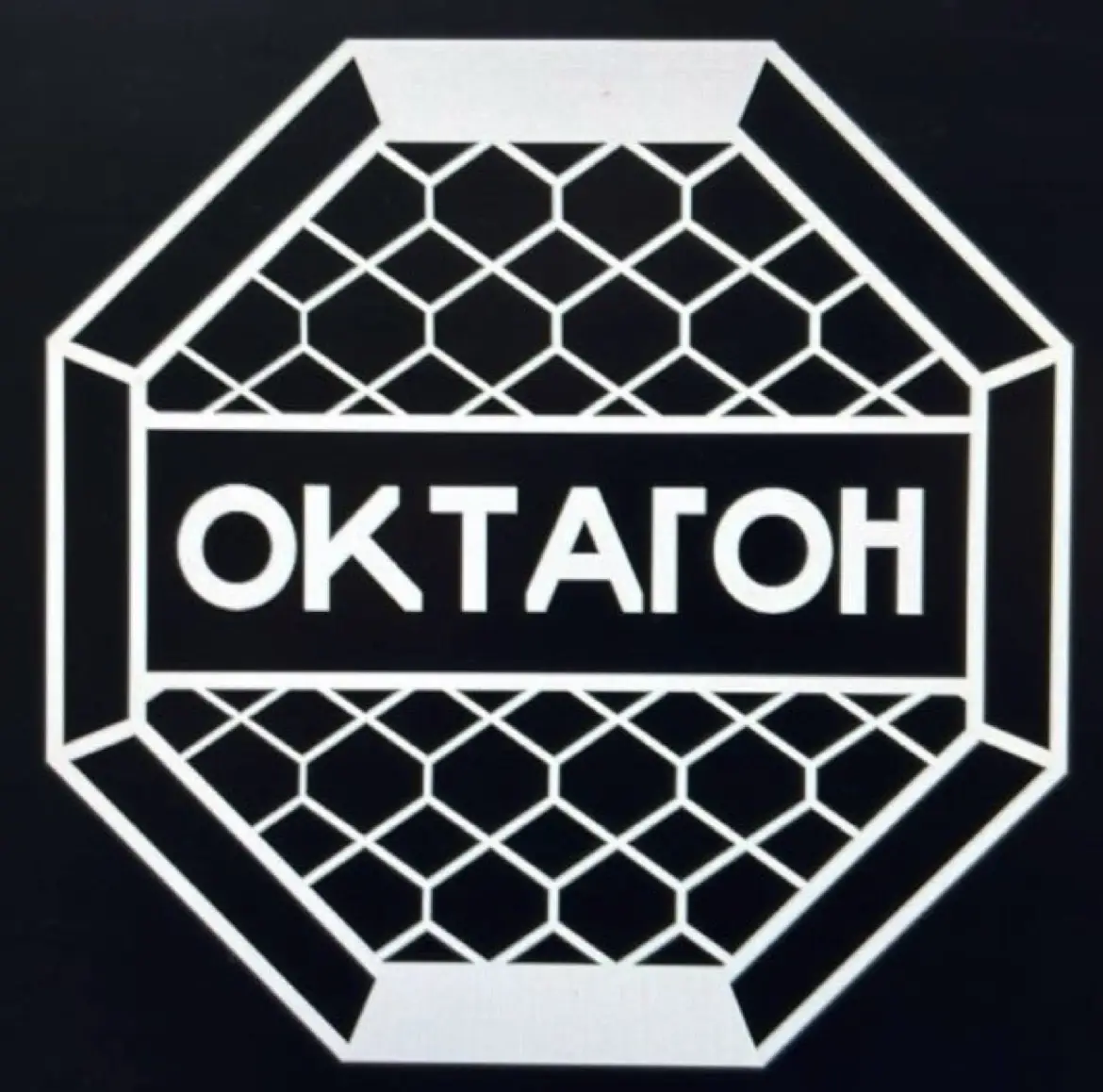 Изображение клуба Октагон № 1