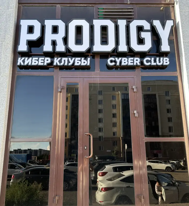 Изображение клуба Prodigy № 5