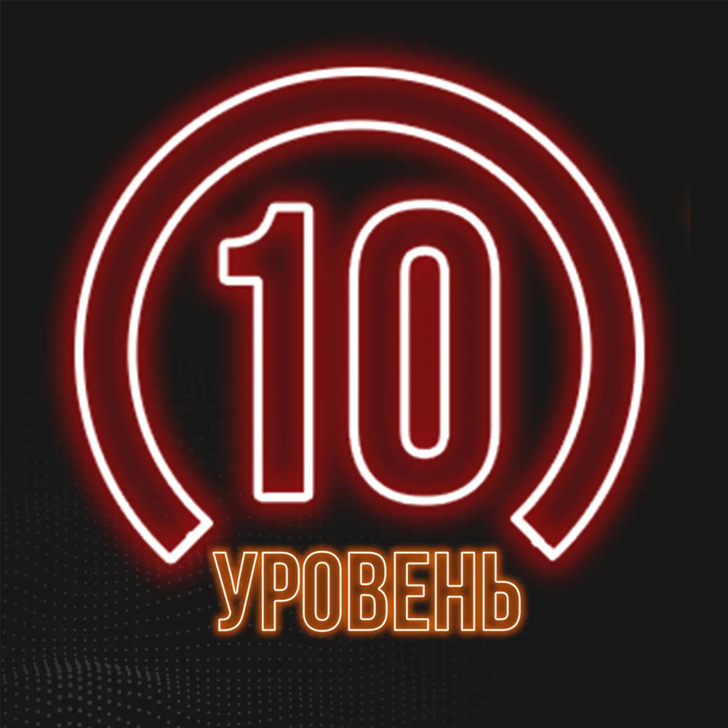 Изображение клуба 10 уровень № 1
