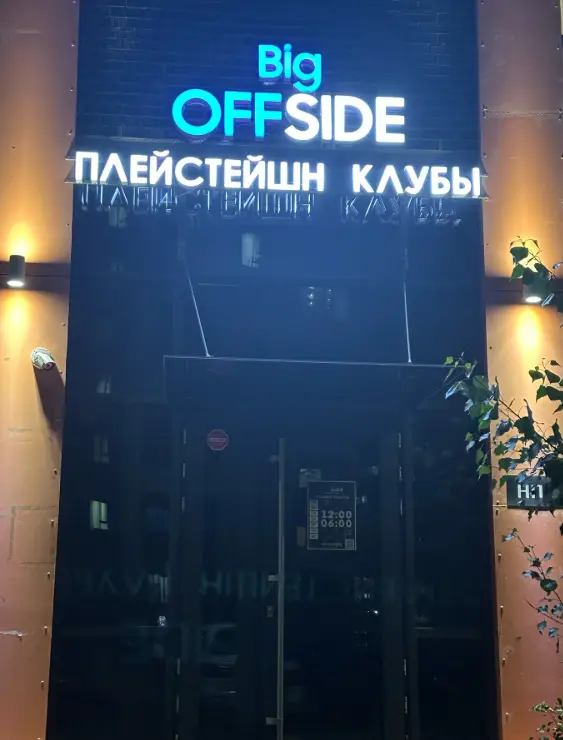 Изображение клуба BigOFFside № 4