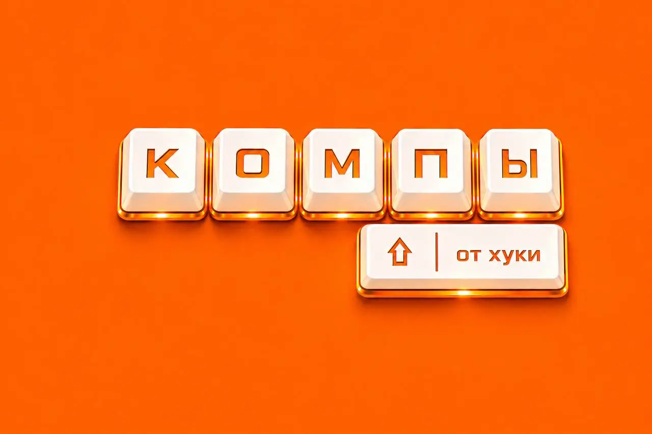 Изображение клуба КОМПЫ by huqqa № 1