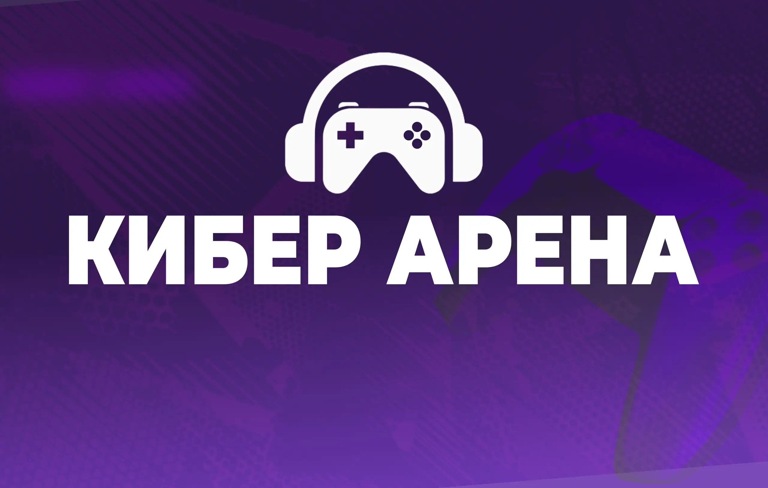 Изображение клуба Кибер Арена № 6