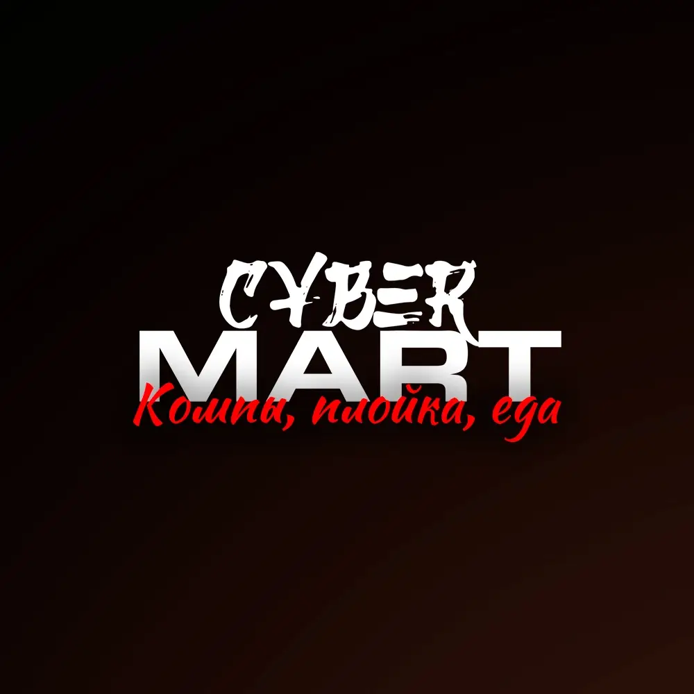 Изображение клуба CYBER MART № 1